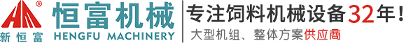 河南省恒富機(jī)械設(shè)備有限公司